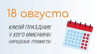 ВСЁ о 18 августа: Евстигней Житник. Народные традиции и именины сегодня. Какой сегодня праздник