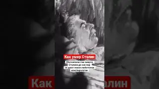 А вам кажется подозрительной смерть вождя? #СССР #история #Сталин #shorts