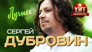 Сергей Дубровин  - Лучшее