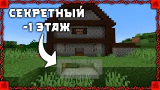 КАК СДЕЛАТЬ СЕКРЕТНЫЙ ЛИФТ НА -1 ЭТАЖ В МАЙНКРАФТЕ