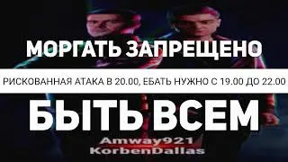 С 19:00 САМЫЕ ВАЖНЫЕ БУСТЫ, РИСКОВАННАЯ АТАКА В 20:00, БЫТЬ ВСЕМ И НЕ МОРГАТЬ