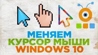 Как Поменять Курсор Мыши в Windows 10 | Как Изменить Курсор Мышки в Windows 10