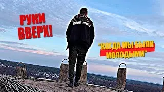 Руки Вверх  - Когда мы были молодыми (Мой клип,2020)