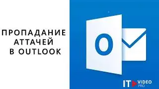 ПРОПАДАНИЕ АТТАЧЕЙ В OUTLOOK