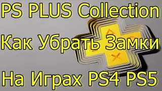 PS PLUS COLLECTION ЗАМКИ НА ИГРАХ КАК УБРАТЬ PS4 PS5