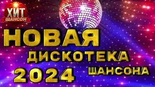 Новая Дискотека Шансона 2024