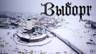 ВЫБОРГ СРЕДНЕВЕКОВЫЙ! / Прогулка