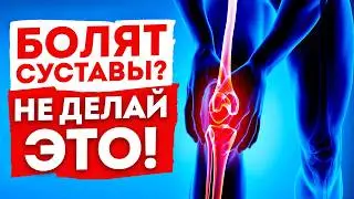 ЭТИ привычки ГУБЯТ ваши суставы! / Что провоцирует БОЛИ в суставах всего тела?