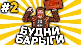 БУДНИ БАРЫГИ НА ARIZONA RP #2
