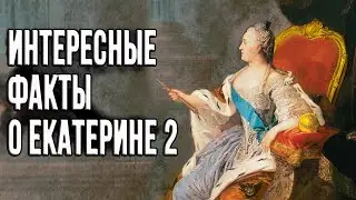 4 подвига Екатерины 2 / интересные факты про императрицу