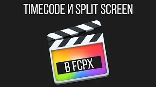 Монтаж видео в FCPX. Генераторы: Timecode и Split Screen в Final Cut Pro X