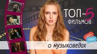 ТОП-5 Фильмов о Музыковедах