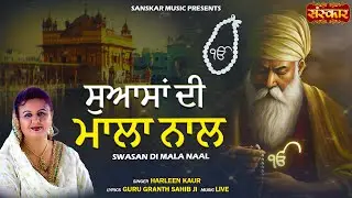 स्वसां दी माला नाल Swasan Di Mala Naal | Harleen Kaur | Nirgun Bhajan 2025 | Devotional Song