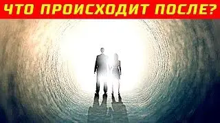 Что с Нами Происходит После Смерти?