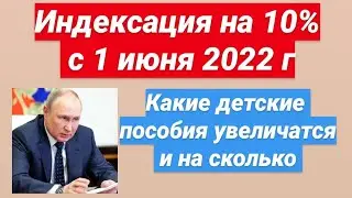 Индексация на 10% с 1 июня. Какие детские пособия увеличат и на сколько