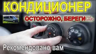 Осторожно! Кондиционер Renault Traffic II