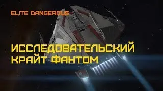 Elite Dangerous - ГАЙД: КРАЙТ ФАНТОМ - исследовательский фит
