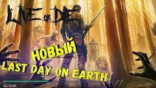 LIVE OR DIE: SURVIVAL ● ДОСТОЙНАЯ АЛЬТЕРНАТИВА LAST DAY ON EARTH: SURVIVAL ! | ИГРЫ ДЛЯ ТЕЛЕФОНА