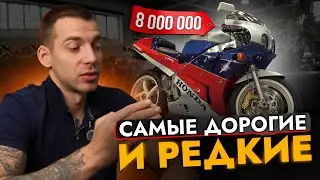 ТОП САМЫХ ДОРОГИХ МОТОЦИКЛОВ ❗ ЛЕГЕНДАРНЫЕ МОДЕЛИ HONDA и другие ❗ МОТОАУКЦИОНЫ ЯПОНИИ