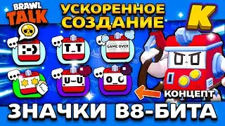 ЗНАЧКИ СКИНА В8-БИТ! СОЗДАНИЕ ЗНАЧКОВ! V8-BIT! Обнова Brawl Stars