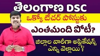 TG DSC LATEST NEWS || తెలంగాణ DSC లో పోస్టులు వారీగా పోటీ ఎంత? జిల్లాకు ఎన్ని అప్లికేషన్స్ వెళ్ళాయి?