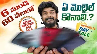 6 నుండి 60 వేలలో ఏ మొబైల్ కొనాలి.? | Amazon & Flipkart Republic Day Sales 2024 || Prasadtechintelugu