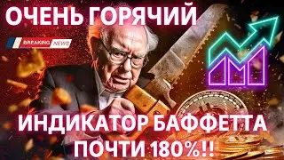 ОЧЕНЬ ГОРЯЧИЙ: ИНДИКАТОР БАФФЕТТА почти 180%!! S&P500 ОЧЕРЕДНОЙ РЕКОРД, БИТКОИН ETF МЕГАПОПУЛЯРЕН