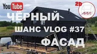 Чёрный фасад дома Тэи Салат | КББ на УШП | Андрей Шанс VLOG#37