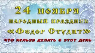 24 ноября ФЕДОР СТУДИТ. Приметы, традиции и обряды. Что категорически НЕЛЬЗЯ ДЕЛАТЬ в этот день.