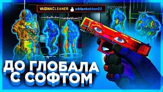 До Глобала с Софтом - ПОВЫШЕНИЕ? Читы на кс го