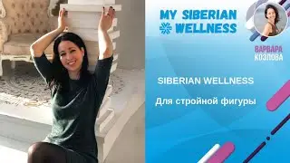 Продукция Siberian Wellness для стройной фигуры