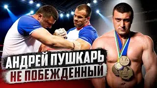 АНДРЕЙ ПУШКАРЬ / ИСТОРИЯ УСПЕХА