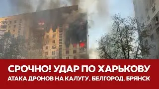 🔴СРОЧНО Бомбардировка Харькова Калуга Брянск Белгород под атакой дронов #новости #харьков #калуга