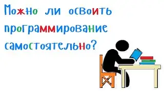 Можно ли изучить программирование самостоятельно?