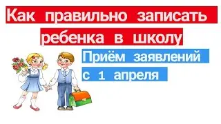 Как  записать ребенка в школу. Когда ждать зачисления