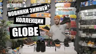 Самые зимние ботинки от GLOBE!