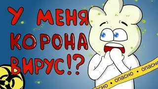 Я ЗАБОЛЕЛ!??? - БЕЗ ПАНИКИ!!! 🦠 (Я Персеваль - анимация)