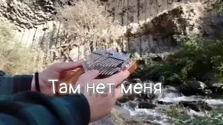 Там нет меня — И. Николаев/ В. Пресняков/ Севара | хроматическая калимба