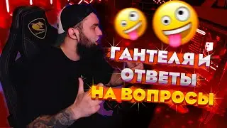 ВЛАД ГАНТЕЛЯ ОТВЕЧАЕТ НА ИНТЕРЕСНЫЕ ВОПРОСЫ ОТ ПОДПИСЧИКОВ