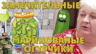 РЕЦЕПТ ЗАМЕЧАТЕЛЬНЫХ ОГУРЦОВ НА ЗИМУ