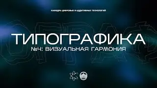 Типографика №4: Визуальная гармония