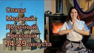 Спасы Медовый Яблочный Ореховый 14-29 августа