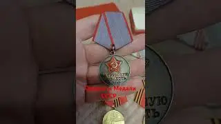 Ордена и Медали СССР . Выкупил Трудовой комплект !. 