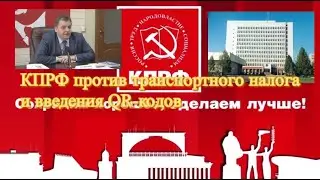 КПРФ против транспортного налога и введения QR-кодов