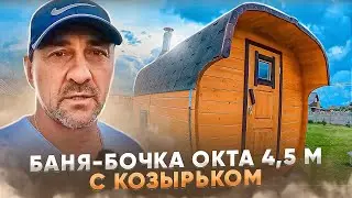 Баня-Бочка ОКТА 4,5 м с козырьком/ НОВОСИБИРСК / Сибкедрстрой