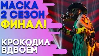 КРОКОДИЛ - ВДВОЁМ | ШОУ «МАСКА» 2 СЕЗОН - СУПЕРФИНАЛ!