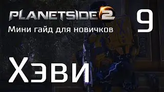 Planetside 2 Мини гайд для новичков. Часть 9. Хэви Ассаулт