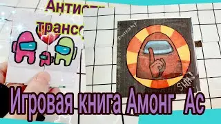 СУПЕР ИДЕИ ИЗ БУМАГИ !!!😱 ИГРОВАЯ КНИГА АМОНГ АС И БЕСКОНЕЧНАЯ ИГРУШКА ТРАНСФОРМЕР!!!!