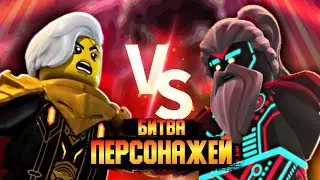 БИТВА ПЕРСОНАЖЕЙ LEGO NINJAGO. БЕАТРИКС Vs УНАГАМИ. КТО ЛУЧШИЙ ИМПЕРАТОР?