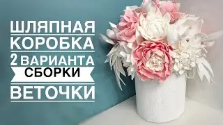 Шляпная коробка Сборка Веточки